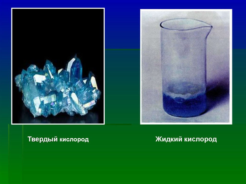 Газообразные кристаллы. Кислород в твердом агрегатном состоянии. Твердый кислород. Жидкий кислород. Кристаллы кислорода.