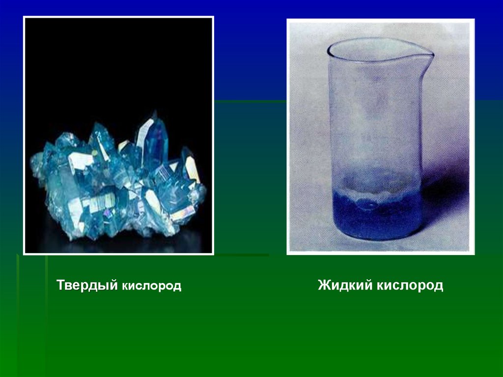 Газообразное состояние кислорода