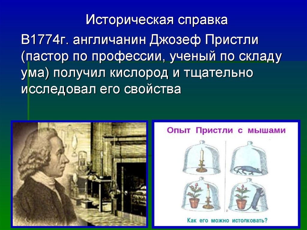 Ученые кислород. Джозеф Пристли (англичанин) 1774г. Эксперимент Джозефа Пристли кислород. Опыт Пристли описание. Джозеф Пристли интересные факты.