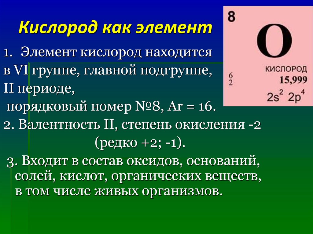 Кислород характеристика химического элемента по плану