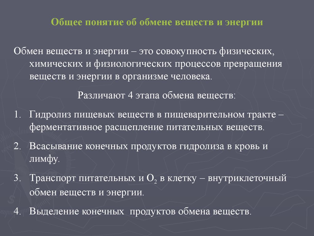 Обмен характеристика. Общее понятие об обмене веществ. Общее понятие об обмене энергии. Понятие об обмене веществ и энергии в организме. Общие понятия об обмене веществ и энергии в организме.