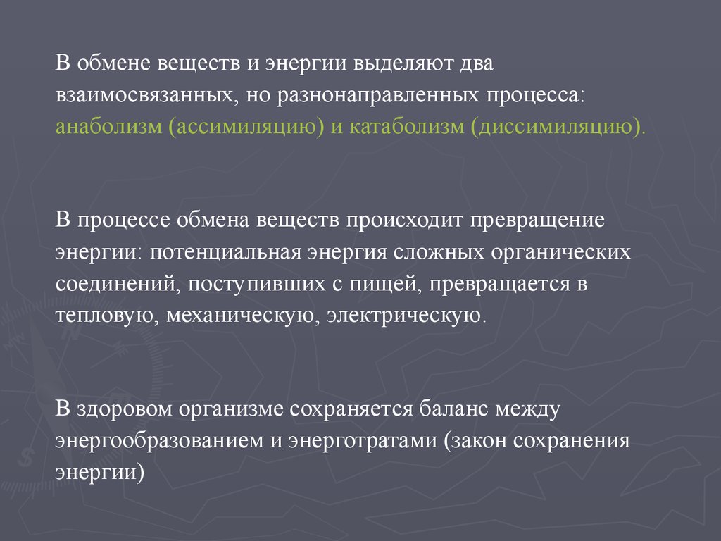 Обмен это процесс. Два процесса обмена веществ. Из каких двух процессов состоит обмен веществ. Обмен веществ взаимосвязанные процессы. Понятие об обмене энергии.