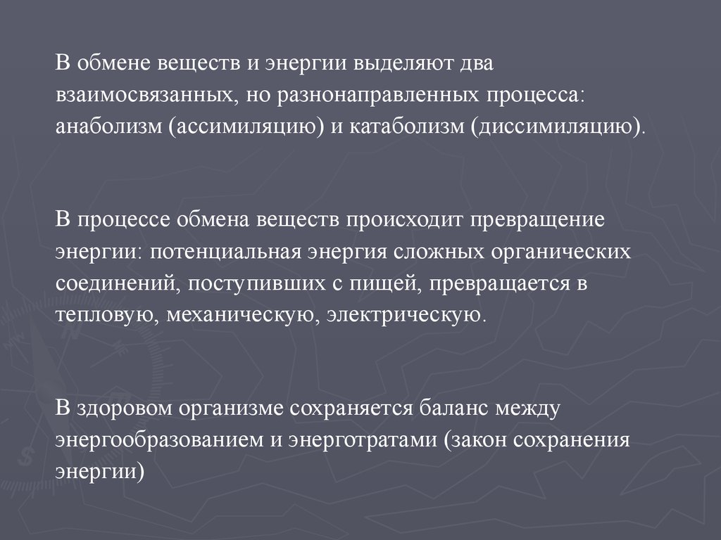 Основные законы обмена веществ. Общее понятие об обмене веществ. Понятие об обмене веществ и энергии. Понятие об обмене энергии. Закон обмена энергией.