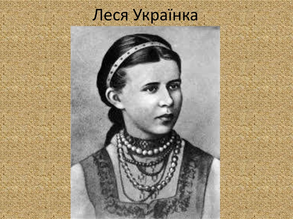 Леси украинки индекс. Леся Украинка Тимошенко. Леся Украинка спить озеро. Анна Васильевна Скородумова-Егорова.