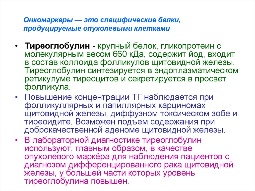 Повышение тиреоглобулина. Тиреоглобулин щитовидной железы синтезируется. Показатели онкомаркеров щитовидной железы. Онкомаркёры щитовидной железы.