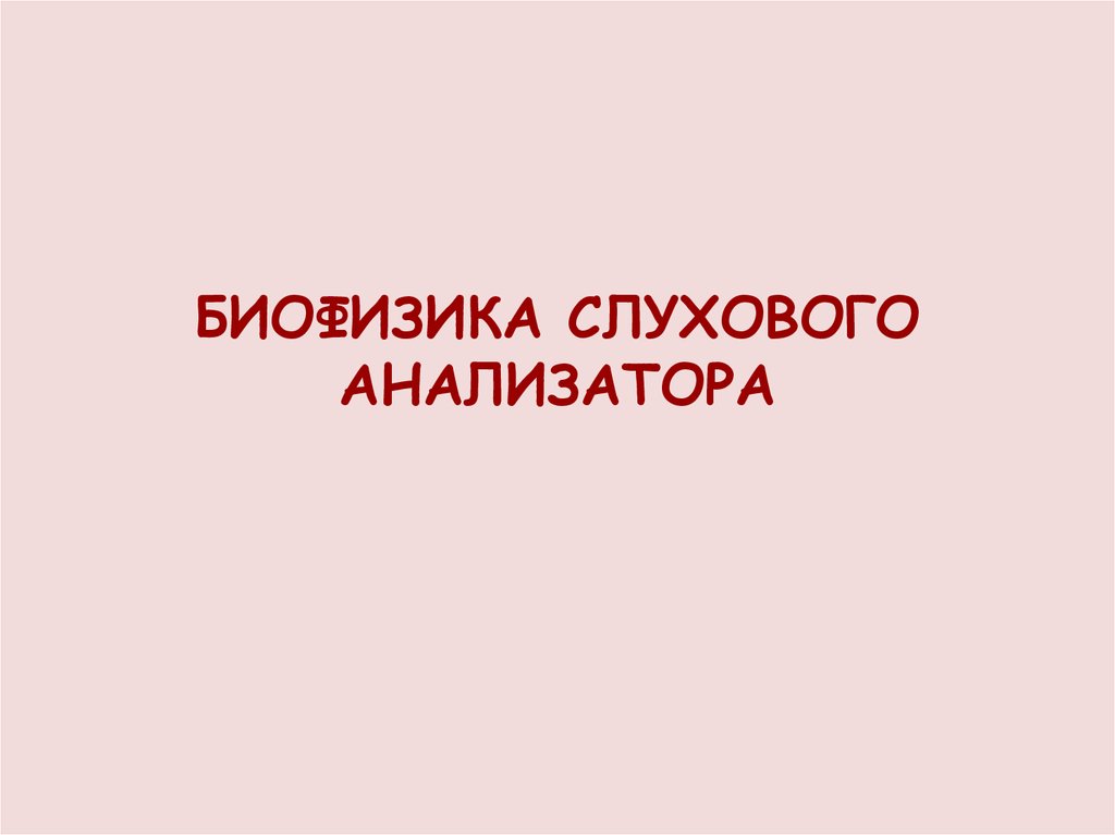 БИОФИЗИКА СЛУХОВОГО АНАЛИЗАТОРА