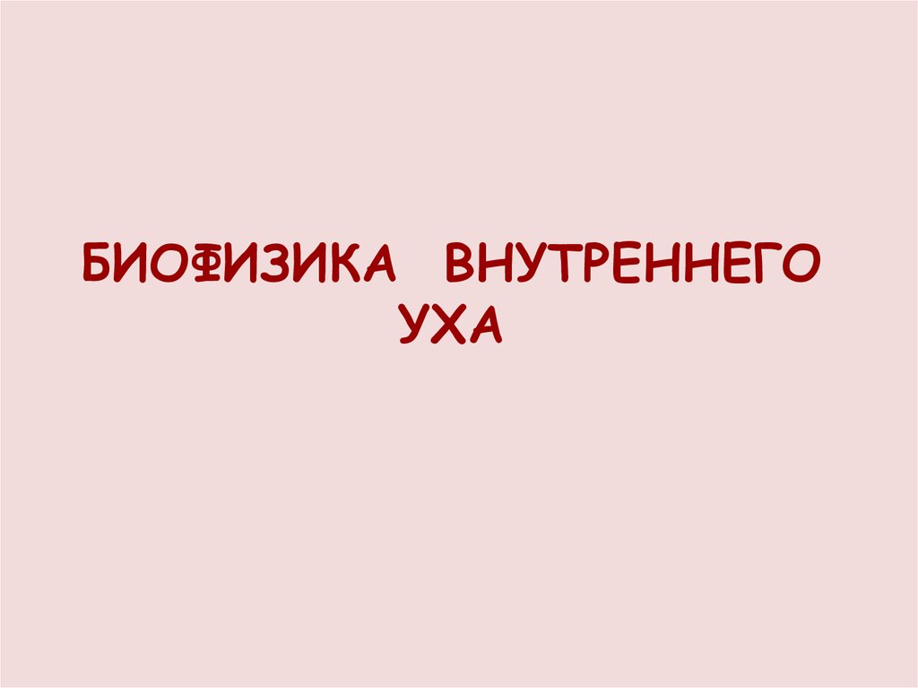 БИОФИЗИКА ВНУТРЕННЕГО УХА