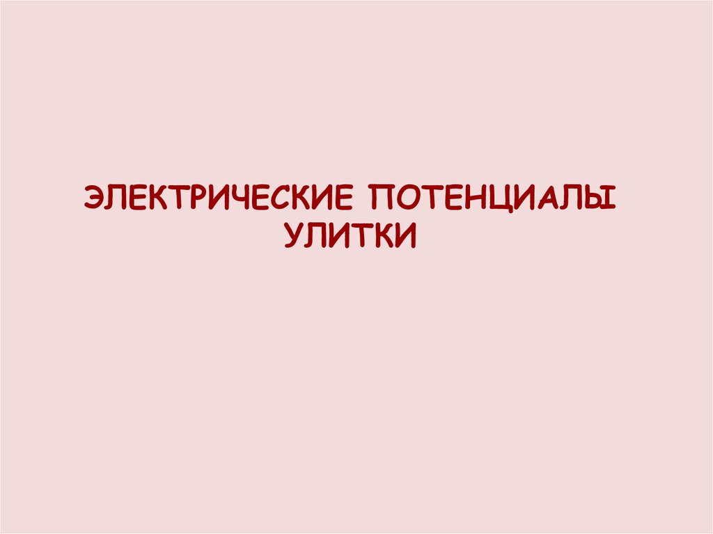 ЭЛЕКТРИЧЕСКИЕ ПОТЕНЦИАЛЫ УЛИТКИ