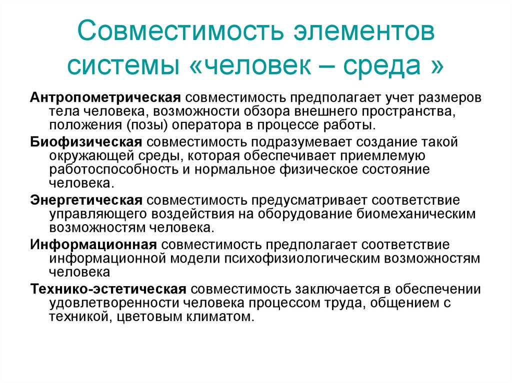 Человек процесс среда. Энергетическая совместимость элементов системы человек-среда. Совместимость элементов системы человек-среда БЖД. Совместимость элементов системы «человек – среда обитания».. Виды совместимости среды человек-машина.