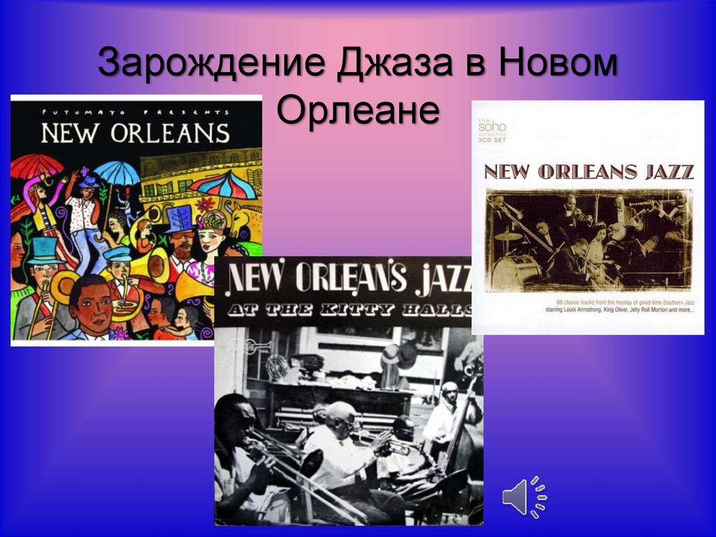 Новая музыка 20 века. Джаз. Джаз искусство 20 века. Новоорлеанский джаз. Зарождение джаза в новом Орлеане.