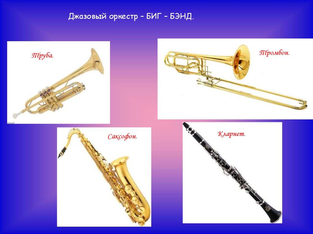 Кларнет тромбон. Кларнет, тромбон, саксофон, труба. Труба флейта саксофон кларнет тромбон. Труба саксофон тромбон. Саксофон труба тромбон отличия.
