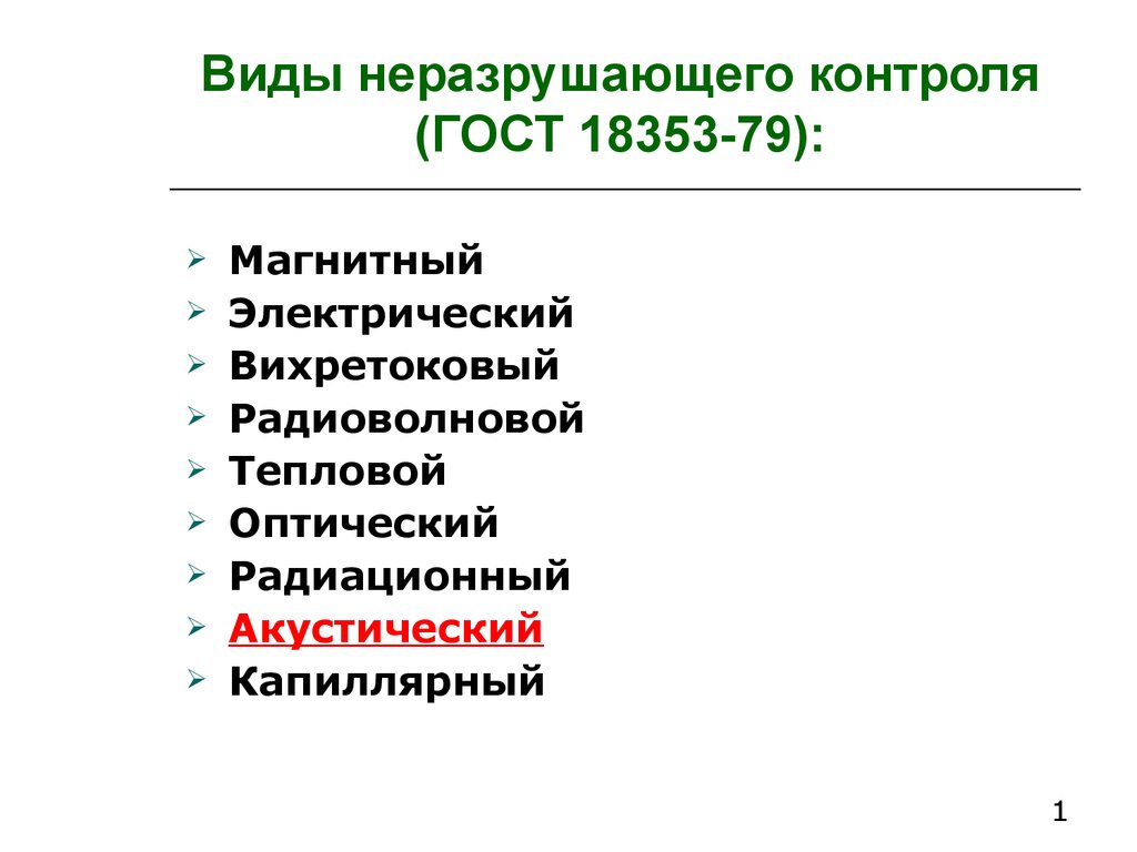 Методы неразрушающего контроля. Классификация методов неразрушающего контроля. Классификация видов неразрушающего контроля. Классификация видов и методов неразрушающего контроля. Виды неразрушающего контроля ГОСТ.