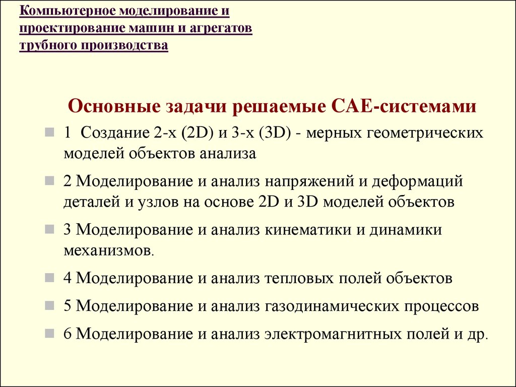 Компьютерное моделирование и проектирование машин и агрегатов трубного  производства - презентация онлайн