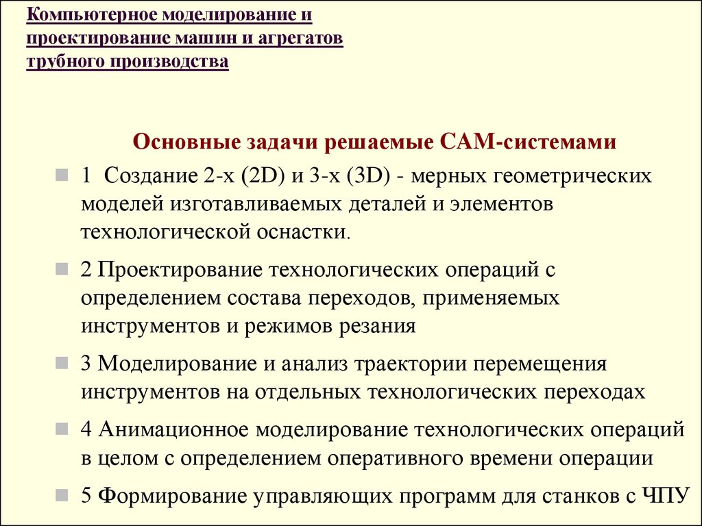 Компьютерное моделирование и проектирование машин и агрегатов трубного  производства - презентация онлайн