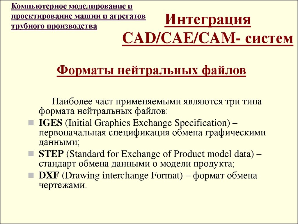 Применять являться. САПР И Форматы. Нейтральные Форматы САПР. Нейтральные файлы. Нейтральный Формат.