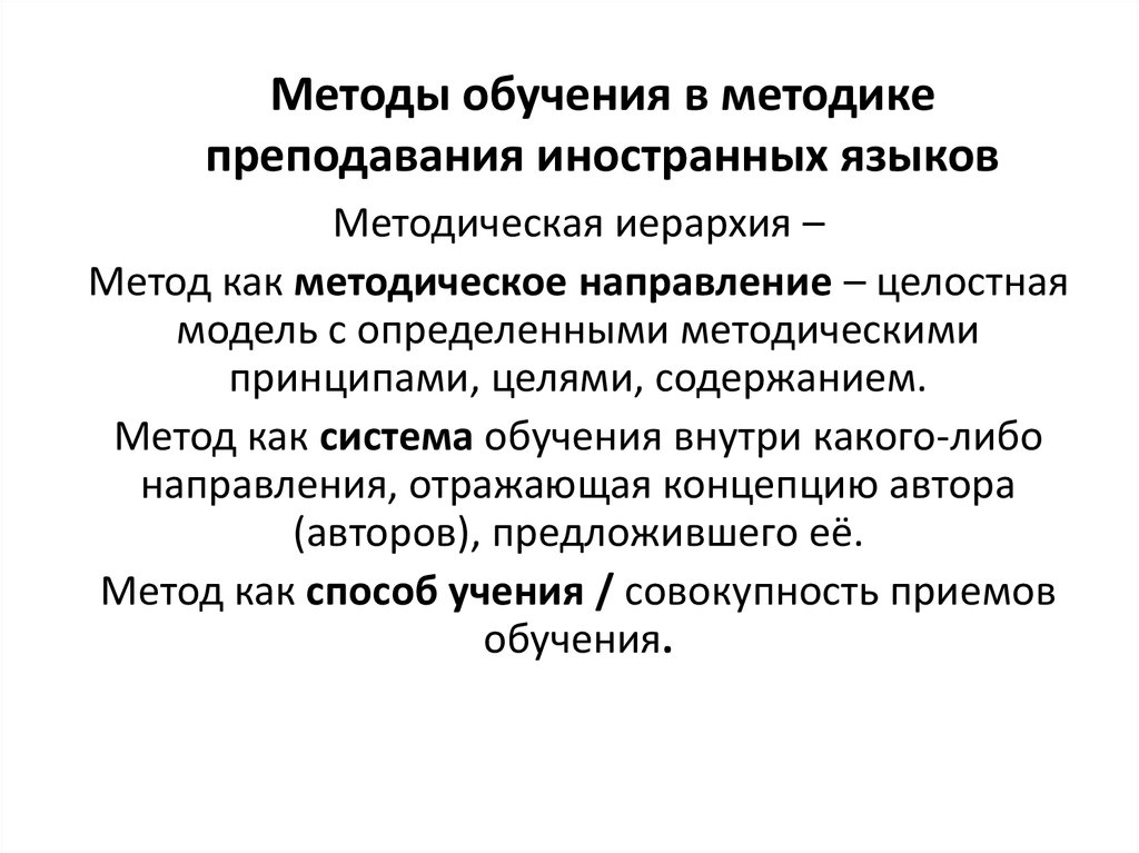 Методы языка. Методы обучения иностранному. Методы и приемы обучения иностранному языку. Методы и приемы преподавания иностранных языков. Методы исследования в методике преподавания иностранных языков.