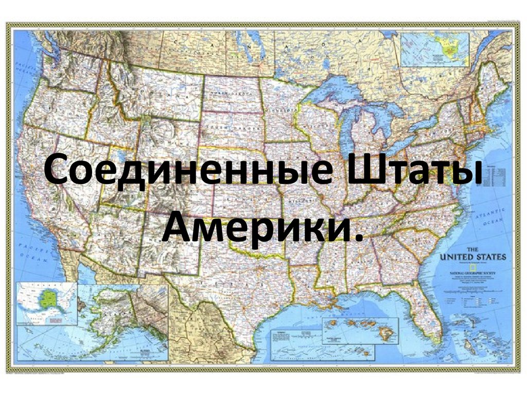 Презентация на тему соединенные штаты америки