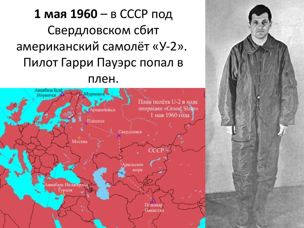 02 02 1960. 1 Мая 1960 года. Пауэрс летчик. 1 Мая 1960 года под Свердловском был сбит американский самолет.