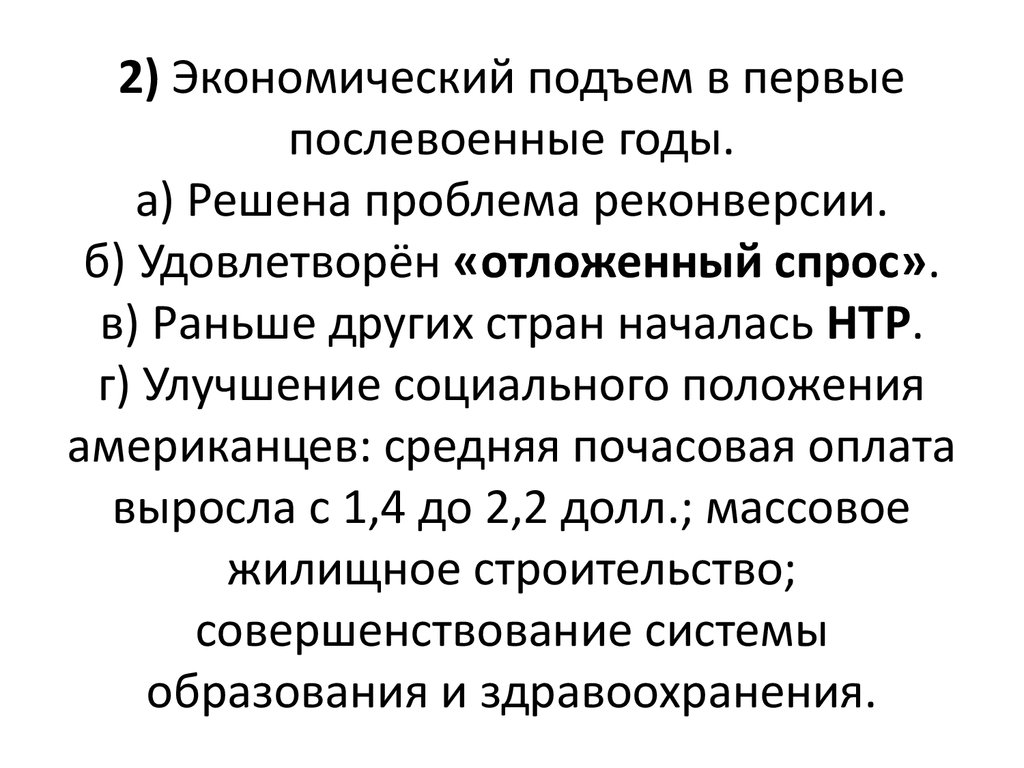 Экономический подъем. Особенности послевоенного экономического подъема. Особенности экономического подъема. Экономический подъем примеры. Решенные вопросы в послевоенные годы.