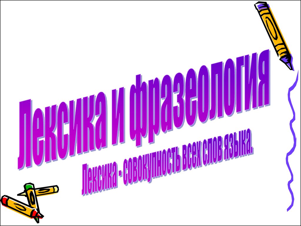 Лексика и фразеология. Презентация по русскому языку - презентация онлайн