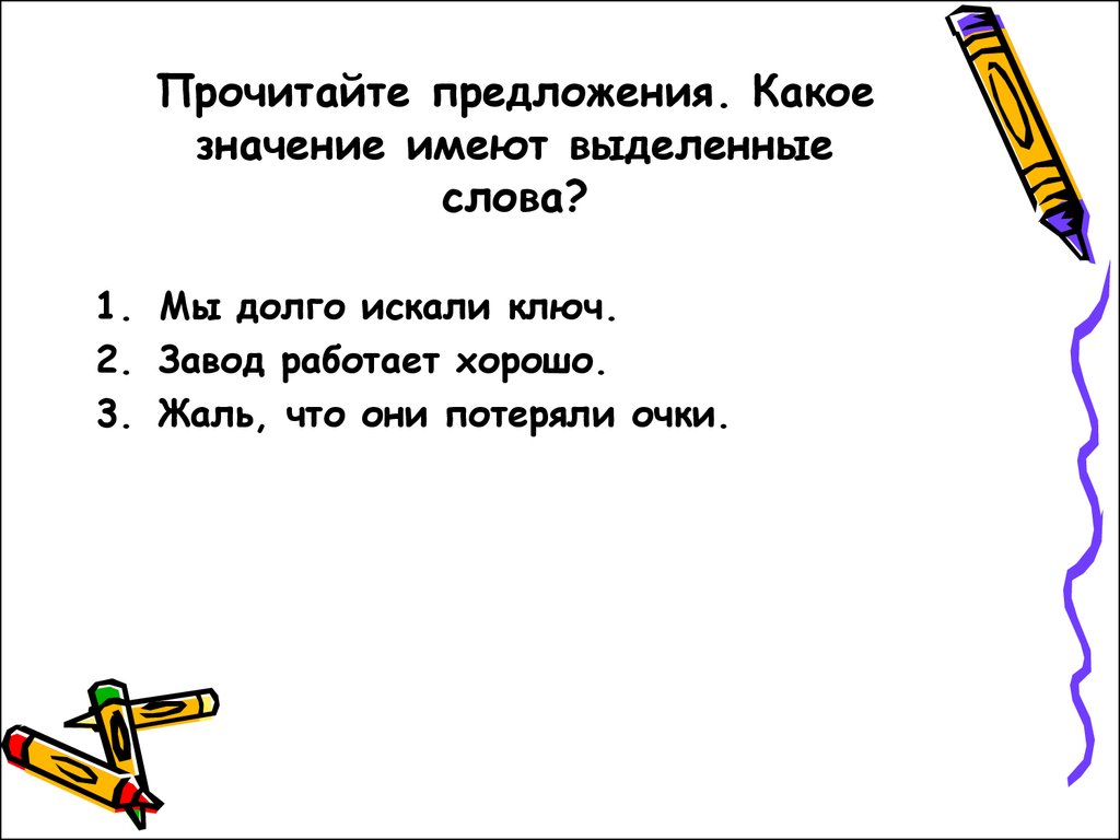 В каких значениях выделены слова. Предложение со словом завод. Прочитайте предложения. Предложение со словом ключ. Предложение со словом завод 2 класс.