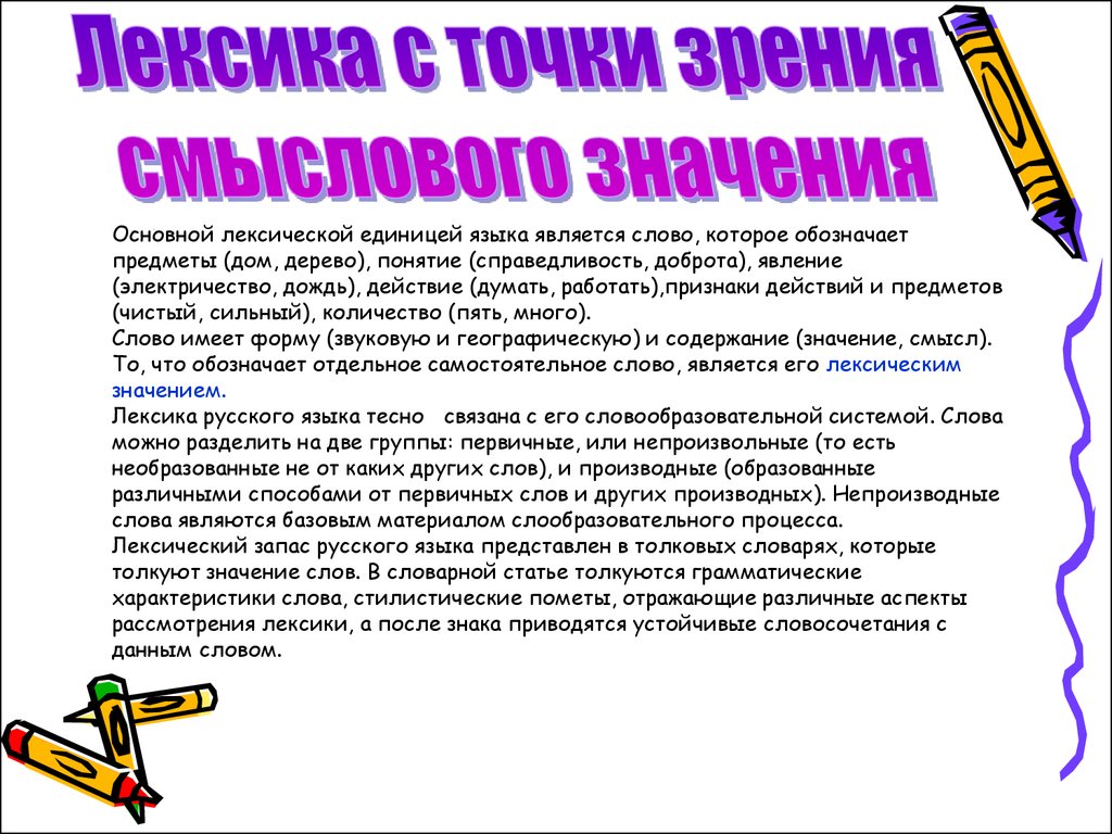 Лексика и фразеология. Презентация по русскому языку - презентация онлайн