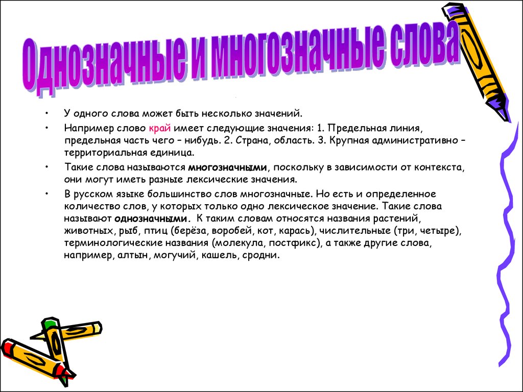 Сколько значений у слова. Сообщение на тему многозначность слова. Значение слова край. Что мы узнали о многозначных словах. Сообщение о многлщначное слове.