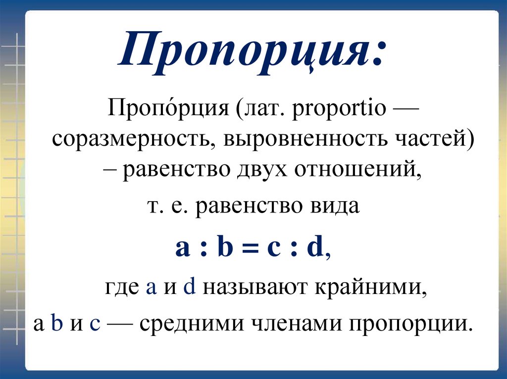 Отношения и пропорции 6 класс мерзляк презентация