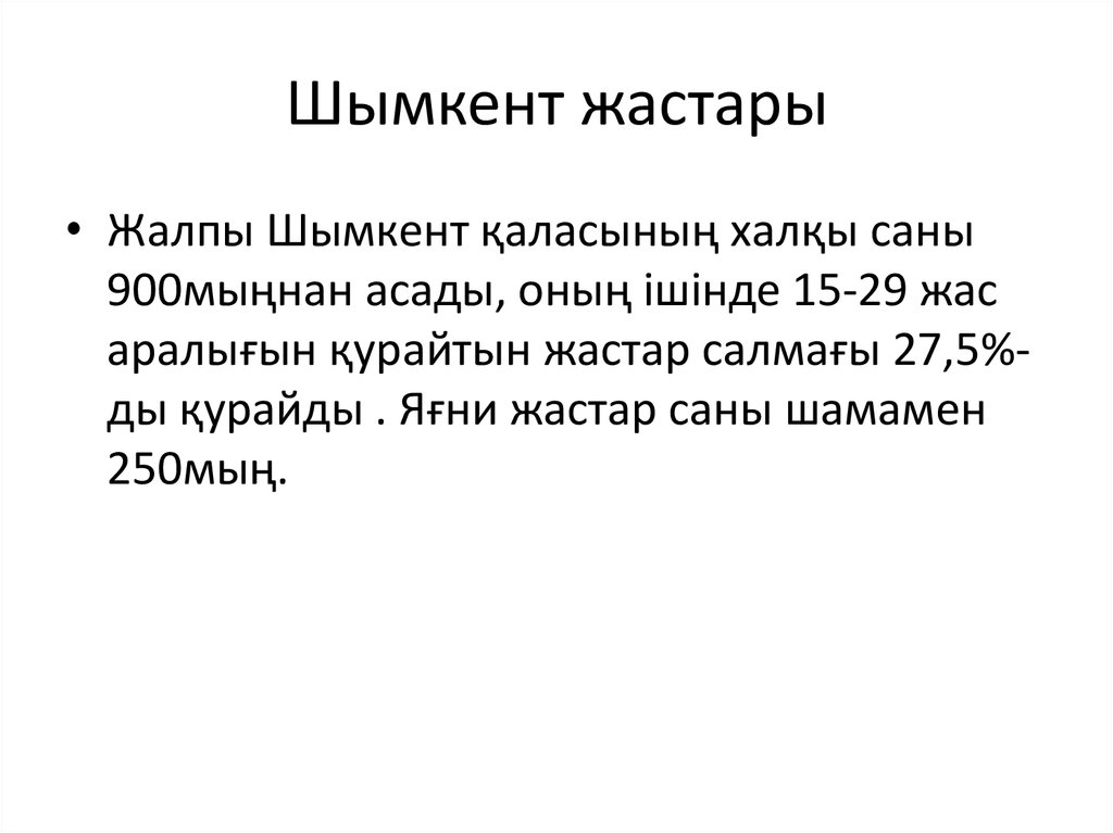 Шымкент жастары