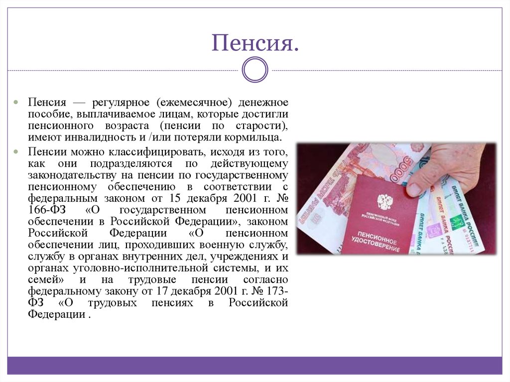 Орган пенсии. Пенсии можно классифицировать. Постоянное денежное пособие это. Пенсионное законодательство в Канаде. Денежное пособие по другому.