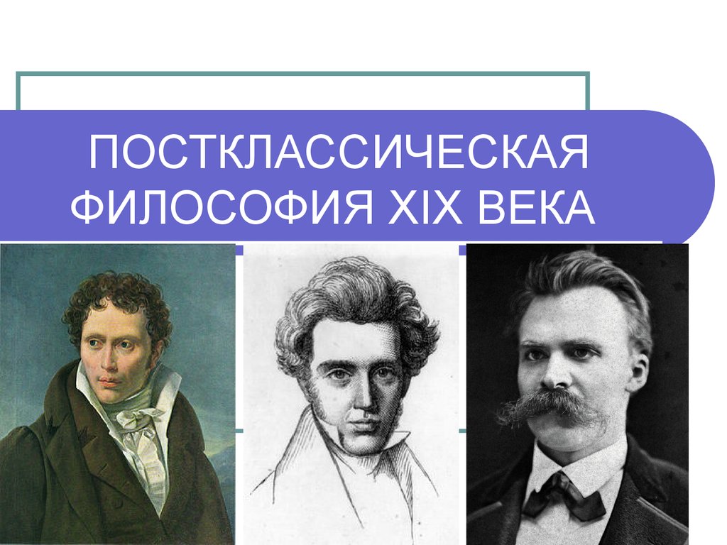 Философия xix xx веков. Философы 19 века. Постклассическая философия. Постклассическая философия представители. Постклассическая европейская философия.