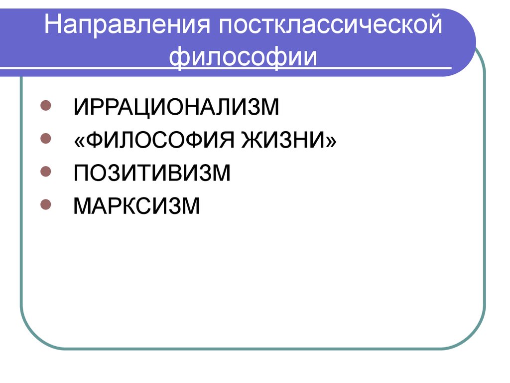 Направление развития философия. Постклассическая философия. Постклассическая философия направления. Классическая и постклассическая философия (XIX В.). Главные черты и направления постклассической философии.