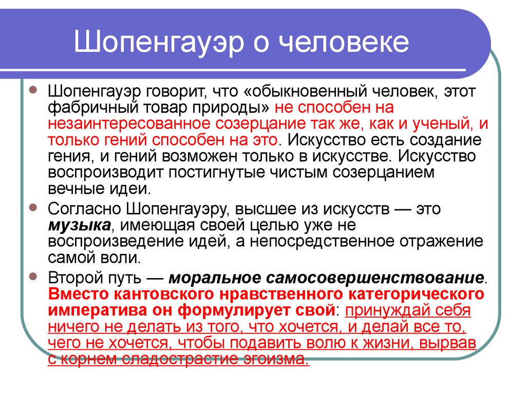 Волюнтаризм шопенгауэра презентация