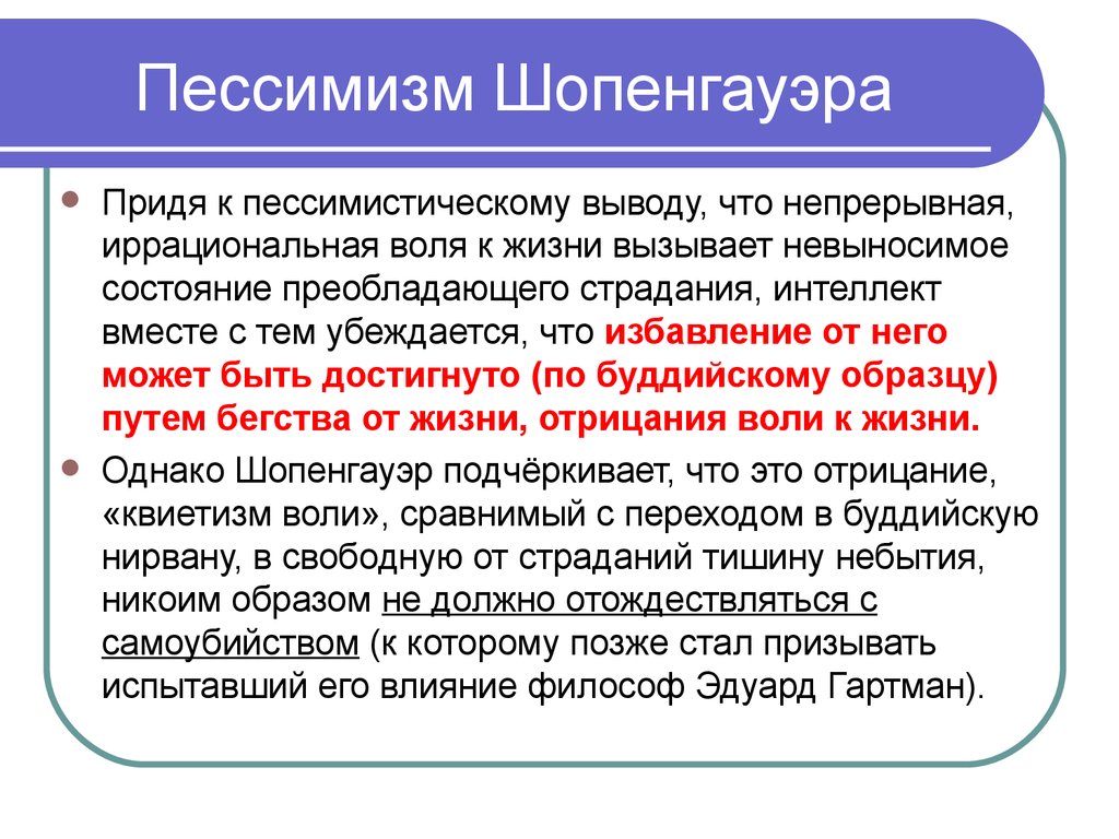 Воля к жизни шопенгауэра. Пессимизм Шопенгауэра. Философия пессимизма Шопенгауэра. Эстетический мистицизм Шопенгауэра.