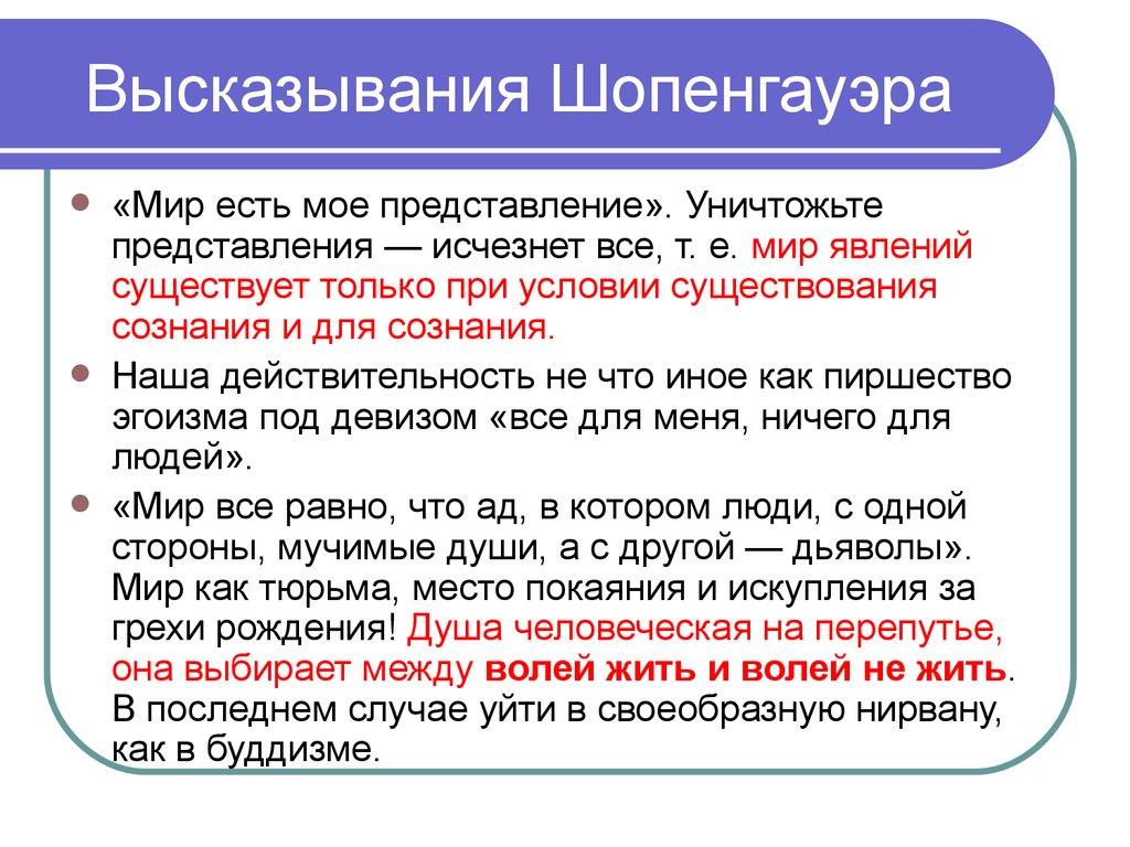 Объяснение высказывания. Шопенгауэр цитаты. Афоризмы Шопенгауэра о жизни. Шопенгауэр афоризмы о женщинах. Высказывания Артура Шопенгауэра.