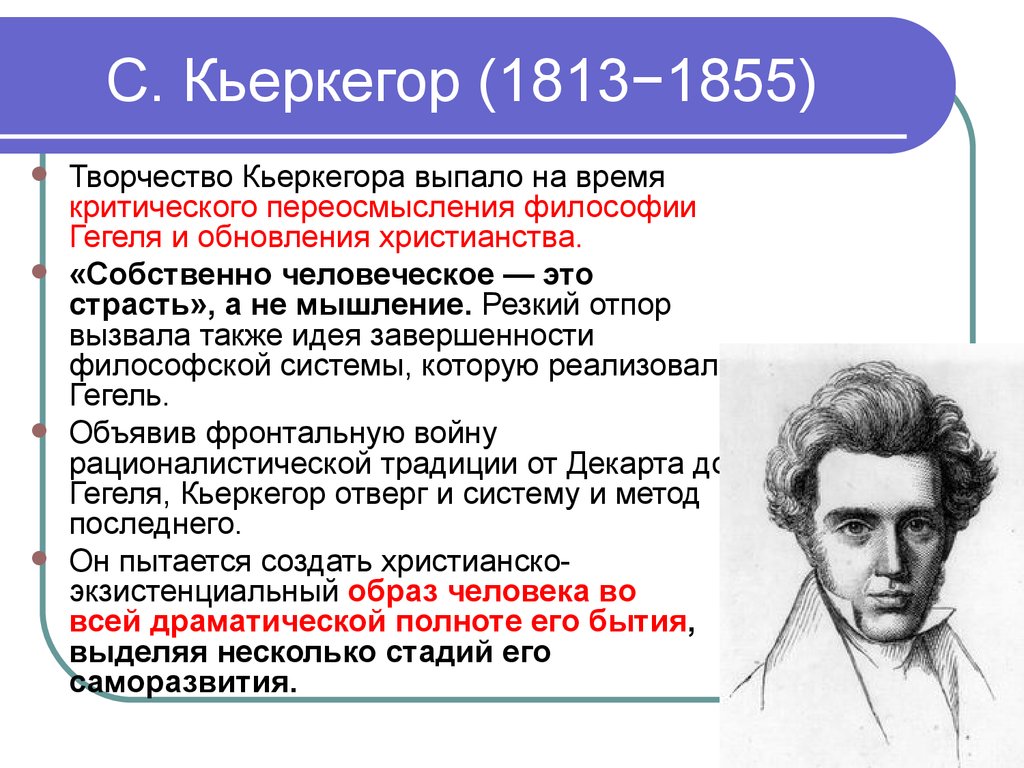 Философы 19 века. С. Кьеркегора (1813 - 1855). Сёрен Кьеркегор философская идея. Философские идеи Кьеркегора кратко. Сёрен Кьеркегор концепция.