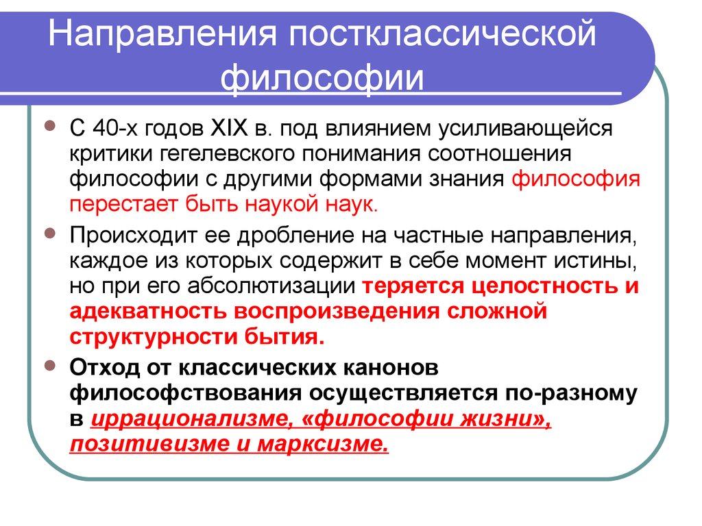 Стороны философии. Постклассическая философия 19-20 ВВ.. Постклассическая философия 19 века. Постклассический период философии. Пост классическая философия.