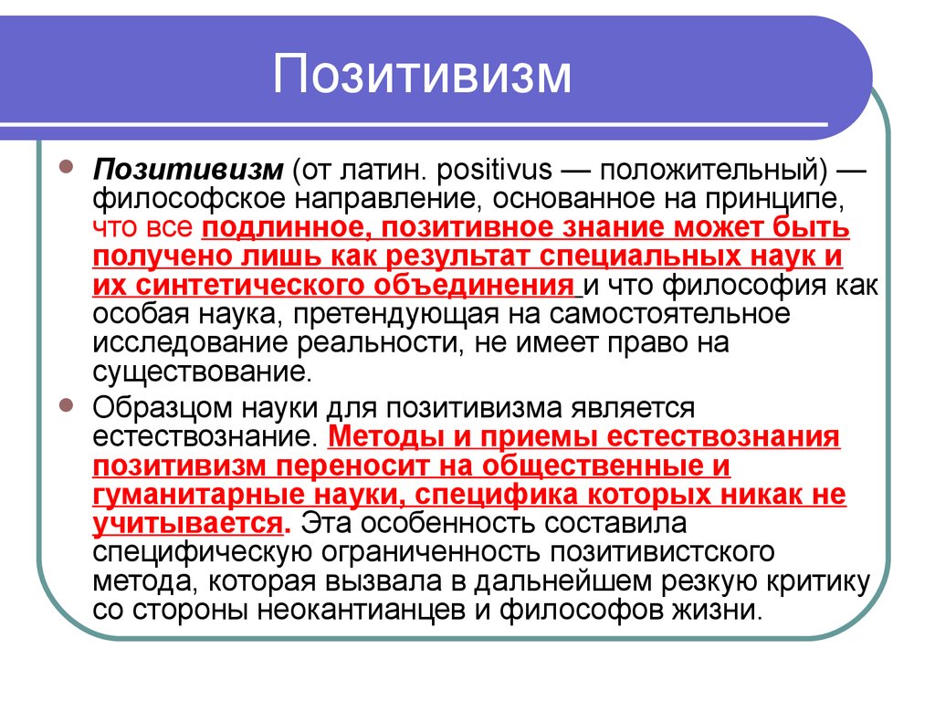 Исторические формы позитивистской философии