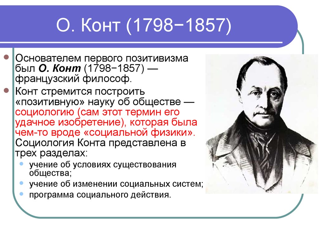 В каком году был предложен. О.конт (1798-1857), религия. Философия позитивизма конта. О. конта (1798-1857). Конт философ.