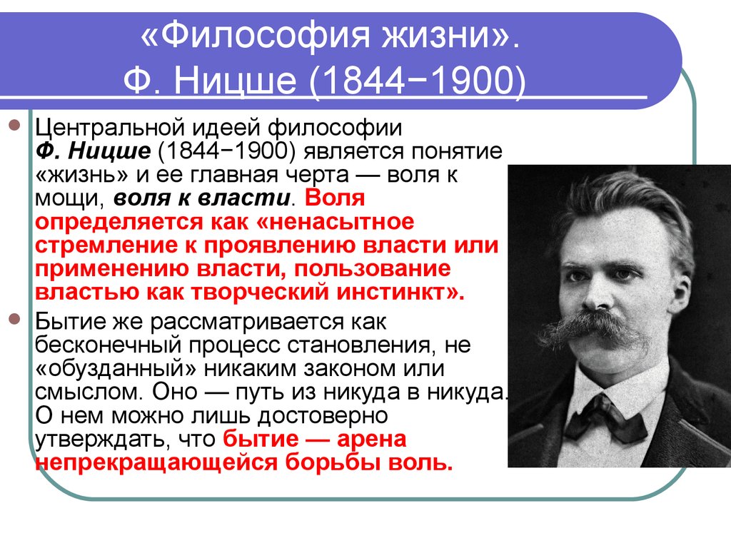 «Философия жизни». Ф. Ницше (1844−1900)