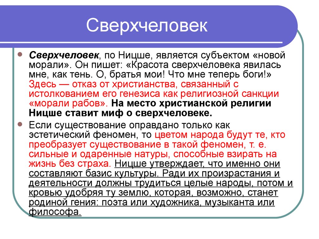 Теория сверхчеловека. Теория сверхчеловека Ницше. Понятие сверхчеловека Ницше.