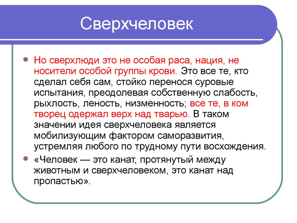 Сверхчеловек. Сверхчеловек в философии это. Теория сверхчеловека. Образ сверхчеловека.