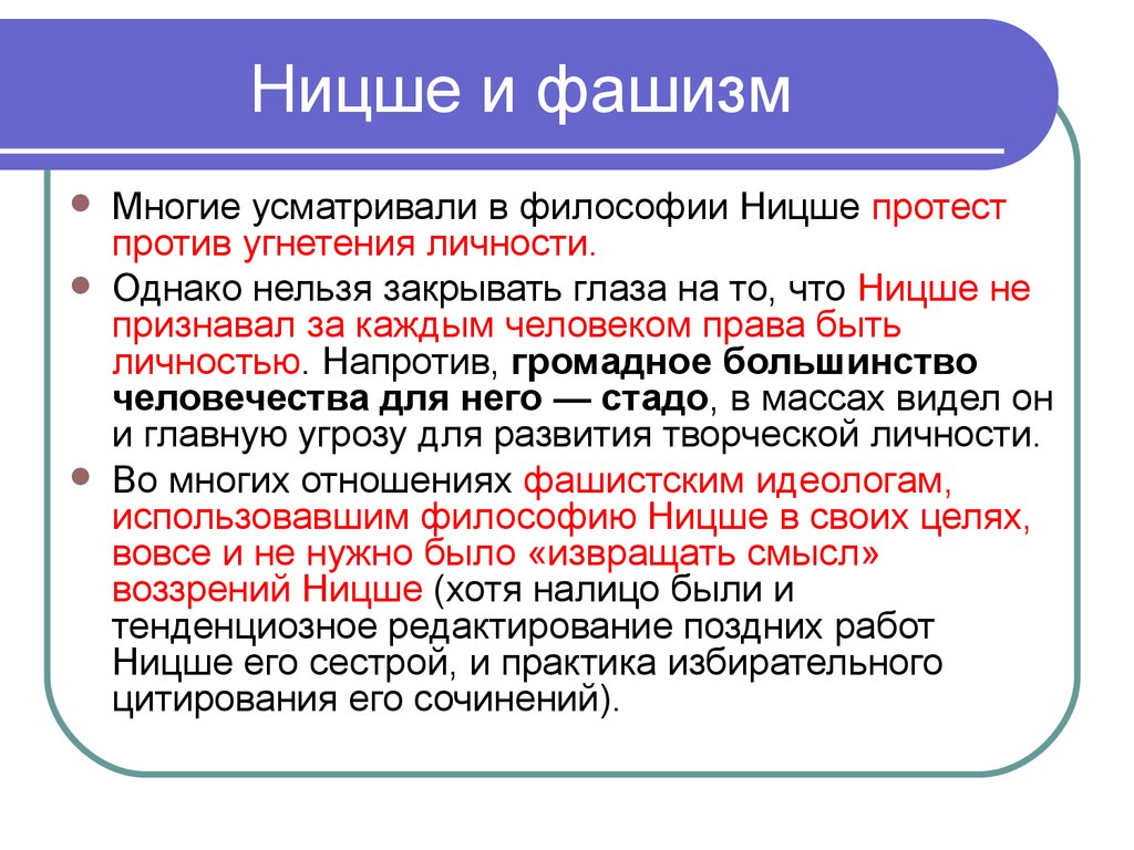 Философия фридриха. Философия Ницше и фашизм. Ницше идеолог фашизма. Философия нацизма. Философия Ницше основные идеи.