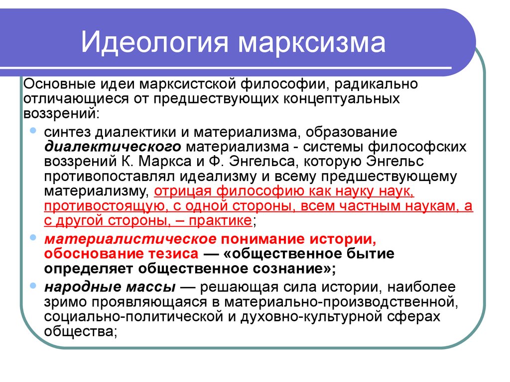 Идеология что это. Идеология марксизма. Марксистская идеология. Марксизм политическая идеология. Основные идеологии марксизма.