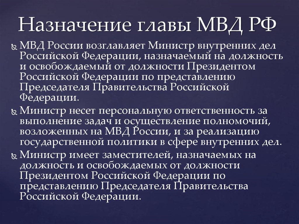 Назначение главы МВД РФ