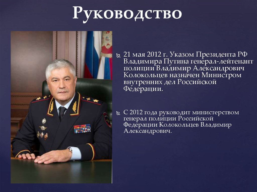 Сколько министров внутренних дел. Министр внутренних дел РФ 2020 Колокольцев.