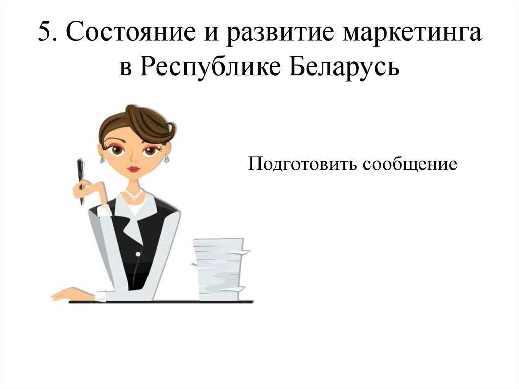 Маркетинг и основные его концепции. Тема 1. Введение - online presentation