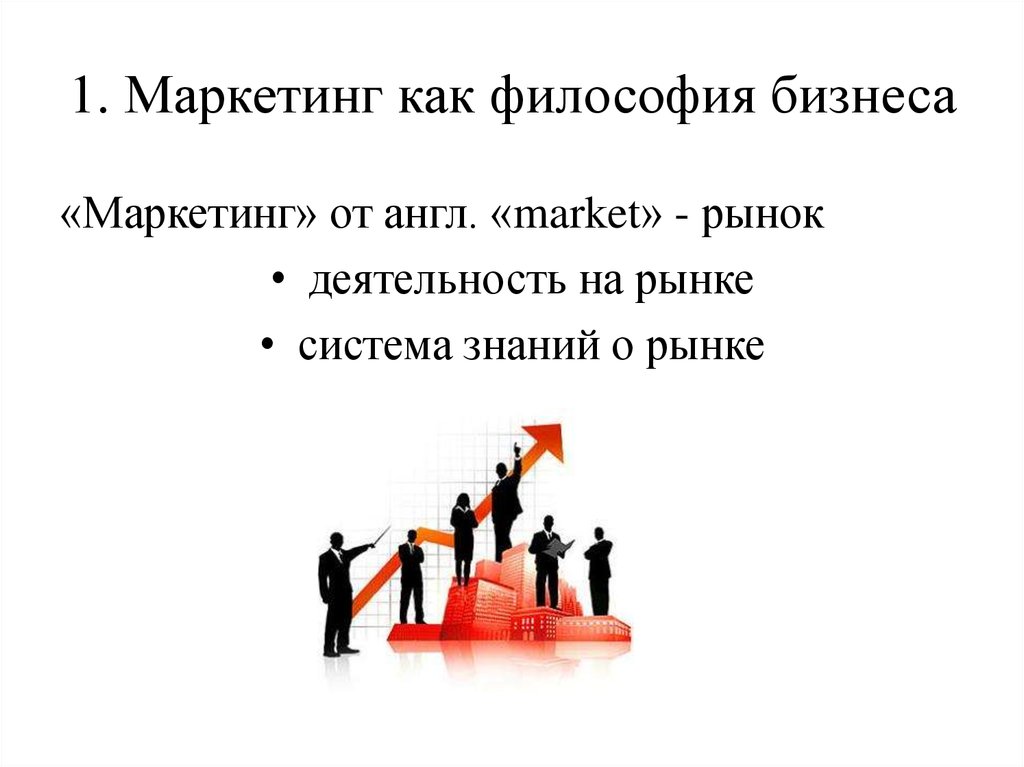 1 маркетинг. Философия бизнеса. Маркетинг философия бизнеса. Маркетинг как философия. Маркетинг как философия бизнеса.