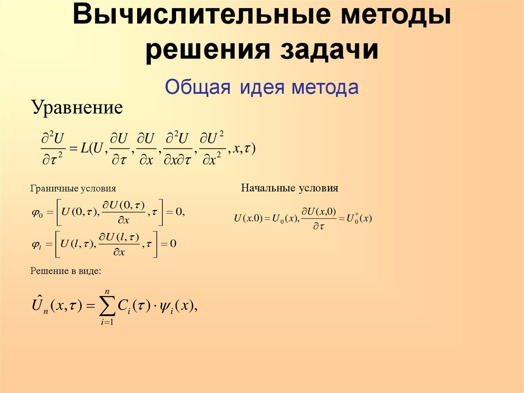 Основы вычислительных методов. Численные методы решения задач. Вычислительные методы. Виды вычислительных задач. Численные методы примеры.