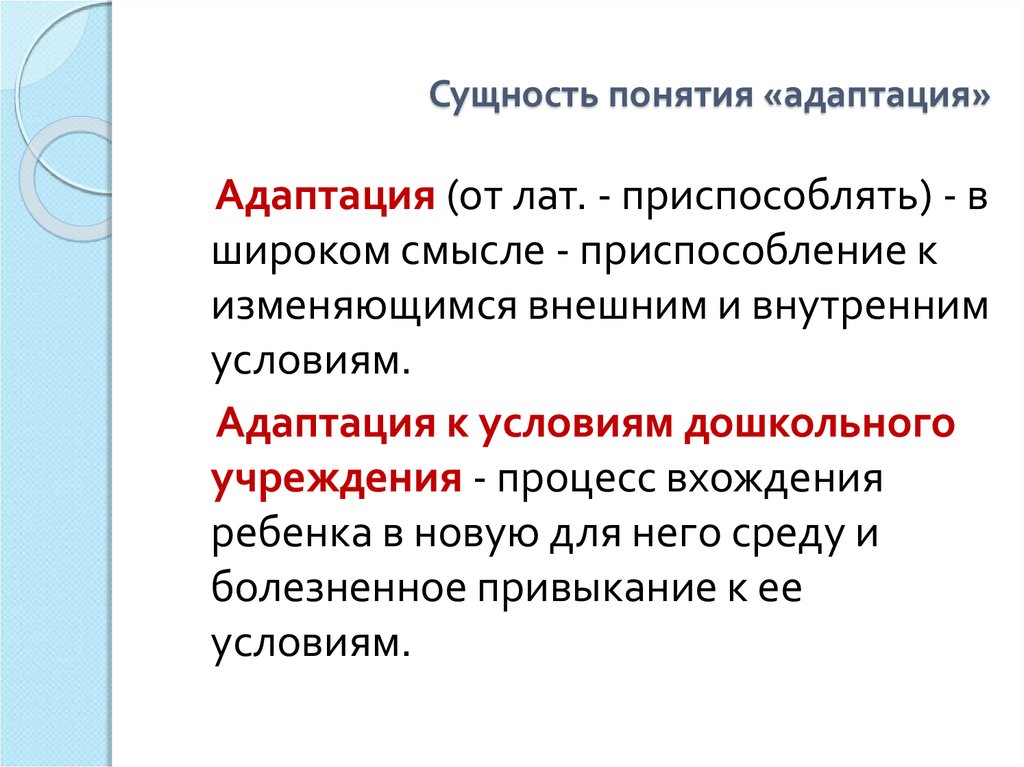 Суть понятия. Понятие адаптации. Сущность адаптации. Сущность понятия адаптация. Понятие профессиональной адаптации.